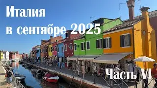 Поездка из Германии в Италию в сентябре 2025. Часть VI