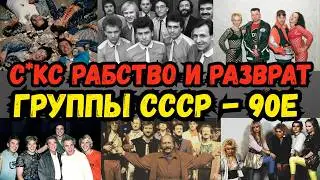 💔💰10 групп «Расходный материал: как СССР делал хиты на слезах сир*т и трупах артистов» 💀🎶