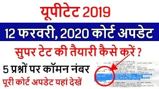 uptet court news today 12 february 2020 / uptet case latest news today