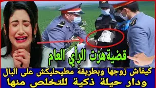 إنتقم منها شر إنتقام والسبب غريب،لكن التحريات،عن ماهو صادم في هاد القضية،الموقوف كيقول حاجة أخرى