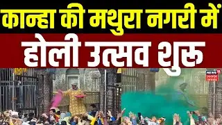 Mathura Holi: कान्हा की मथुरा नगरी में होली उत्सव शुरू | Krishna | Festival | Latest News | Kanha