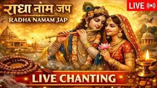 🔴 LIVE राधा नाम जप | Radha Radha Chanting | मन की शांति और प्रेम का अमृत | Divine Healing Jap