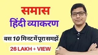 Samas- Hindi Grammar/समास - हिंदी व्याकरण /Samas Ke Prakar/समास के भेद/@DIVYAGYANPR
