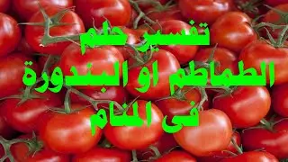 تفسير حلم الطماطم او البندورة فى المنام