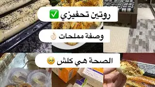 روتين تحفيزي مخلط بين نشاط والمرض 😃👌🏻وصفة مملحات بنة ✅روتين محفز ١٠٠٪؜