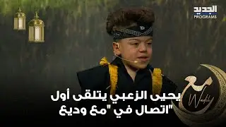 بأجواء مليئة بالحماس .. يحيى الزعبي يتلقى أول اتصال في 