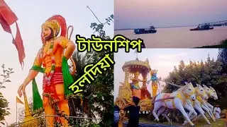 হলদিয়া/টাউনশিপ 🌊হলদি নদী পাড় ঘুরে দেখাবো 🌊 Haldia township (Indian Oil office )🚤