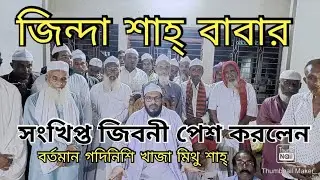 জিন্দা শাহ বাবার সংক্ষিপ্ত জীবনী পেশ করলেন # বর্তমান গদিনিশিন হযরত খাজা মিথু শাহ্