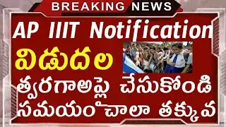 AP IIIT Notification released 2020 - 2021 | AP IIIT Notification 2020 - 2021 | AP latest news Update
