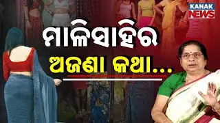 Special Report: Inside Bhubaneswar&rsquo;s Dark Streets | Untold Pain of Malisahi&rsquo;s Women