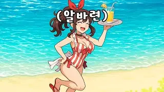 해변가 대빵 그녀에게 이기면 지불을 받을 수 있다고..?