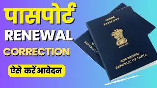 Passport Renewal and Correction Kaise Karen 2024-25 | Passport Correction Online Kaise Karen 2024-25