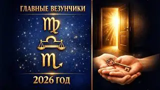 СКОРПИОН, ВЕСЫ, ДЕВА: 2026 год изменит ВСЁ! Судьбоносный прогноз, который нельзя пропустить