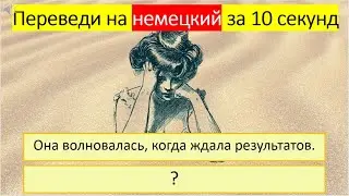 Тренируемся переводить глагол «ВОЛНОВАТЬ, ВОЛНОВАТЬСЯ» на немецкий язык в разных временах. 431