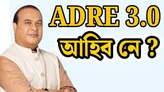 Adre 3.0 আহিব নে - Adre 3.0 new vacancy 2026 | Adre 3.0 | Adre new vacancy 2026 | Adre 3.0 new |