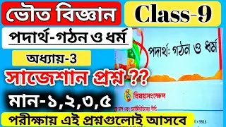 class 9 physical science chapter 3 question answer পদার্থ গঠন ও ধর্ম প্রশ্ন উত্তর না /wbbse class 9