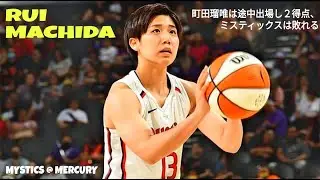 RUI MACHIDA Scored 2 Points, Mystics Lose To Mercury【町田瑠唯が2回のフリースローで初めて得点、2試合連続でプレー時間が5分未満】