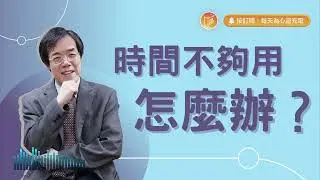 生活忙到喘不過氣嗎？【#心靈蜜豆奶】時間不夠用怎麼辦？/劉群茂_20240321