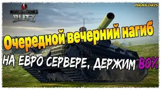 WotBlitzstream-Вечерний нагиб на евро сервере/80% побед!!!