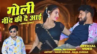 गोली नींद की दै आई | Goli Neend Ki | Official Video | PR Gurjar | Mahi Alwar | Payal Ki Khanak Song 