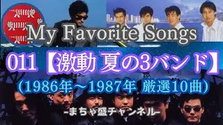 011【夏の3バンド】が動いた！新たなかたちでこの年に変化を与えた。今聴いてもやっぱりいい曲です。