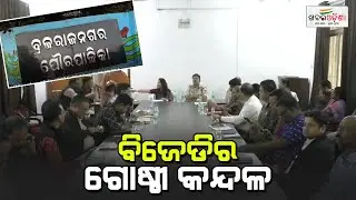 BJD's Internal Rift In Jharsuguda | Khabar Odisha