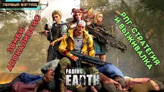 Left for Dead / Fading Earth ✪ Ранний доступ ✪ РПГ стратегия выживалка ✪ Зомби ✪ Первый взгляд