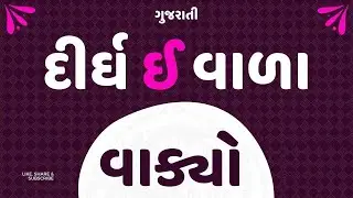 Dirgh E Vakyo | દિર્ઘ ઈ વાળા વાક્યો | Dirgh E Wala Vakyo | Gujarati Reading