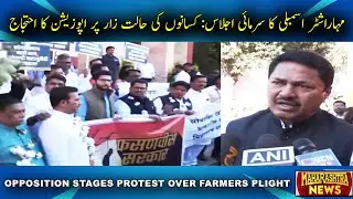 Maharashtra Assembly Winter Session: Opposition Stages Protest Over Farmers Plight | MAHARASTRA NEWS