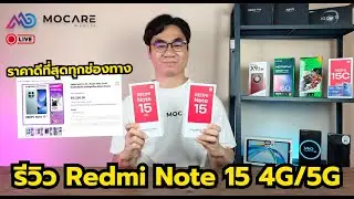 LIVE | รีวิว Redmi Note 15 4G vs 5G ต่างกัน 1,800 เลือกตัวไหนดี  รีวิวจัดเต็ม โปรดีๆที่ิMocare