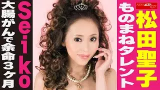 松田聖子 ものまねタレント Seiko 大腸がんで余命3ヶ月 NEWSポストセブン