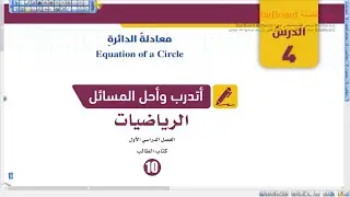 اتدرب وأحل المسائل معادلة الدائرة | رياضيات عاشر المنهاج الجديد