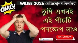 WBJEE 2026 Notification delayed I Know these 5 facts before WBJEE 2026 Applicaton.