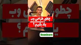 یادگیری طراحی وب#طراحی_وب #برنامه_نویسی #پایتون #جاوا_اسکریپت
