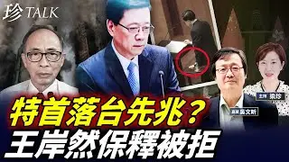 【董建華翻版？】李家超坐骨神經痛，扶茶几伴拐杖監誓！王岸然再申保釋被拒！鄒家成獄中結婚誓言感人 #李家超 #王岸然 #鄒家成 #珍Talk （吳文昕）