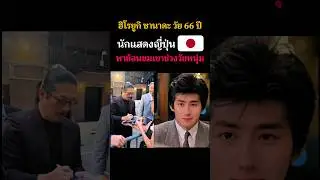 🇯🇵ฮิโรยูกิ ซานาดะ วัย 66 ปีนักแสดงญี่ปุ่น พาย้อนชมเขาช่วงวัยหนุ่ม