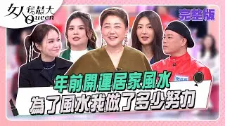 為了風水我做了多少努力  年前開運居家風水 #女人我最大 20260122(完整版)｜木木、卞慶華、阿喜、速玲、董仔、熊熊、閃亮亮
