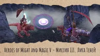 Heroes of Might and Magic V - Миссия III. Лига Теней (Геймплей без голоса)