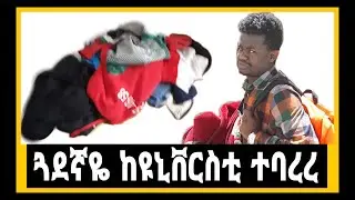 ጓደኛዬ በዩቲዩብ ምክንያት ከዩኒቨርሲቲ ተባረረ || እኔም ልብሴን አቃጠልኩት || Key Tube || MnAddis Mereja || Miftah Key Vlogs