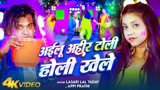#Video | अईलू अहीर टोली होली खेले | #Lasari Lal Yadav & #priyanka Singh Chauhan | New Holi Song 2025