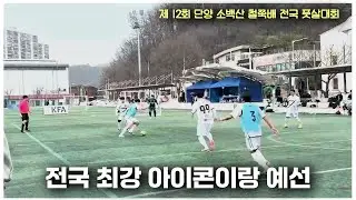 예선에서 전국 1등 아이콘FS를 만나다...(AJFS vs 아이콘)