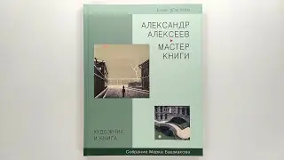 Александр Алексеев &mdash; мастер книги. Каталог-резоне. 2016 / Alexandre Alexeieff &mdash; Ma&icirc;tre du Livre.