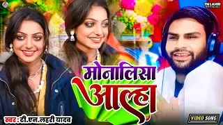 #Viral_Girl | मोनालिसा आल्हा |#Tn_Lahri | Monalisha Aalha | महाकुंभ प्रयागराज में वायरल लड़की