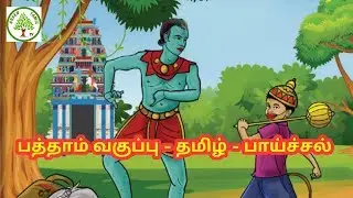 பத்தாம் தமிழ் - விரிவானம் - இயல் 6 - பாய்ச்சல் / Green Tamil TV