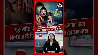 &ldquo;घूसखोर पंडित&rdquo; क्रिएटिव फ्रीडम के नाम, Netflix ने किया ब्राह्मण समाज का अपमान | #GhooskhorPandat