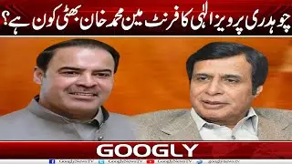 Ch Pervaiz Elahi Ka Front Man Muhammad Khan Bhatti Kaun Hai? | Googly News TV