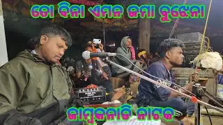 ତୋ ବିନା ଏମନ ତୋଜମା ବୁଝେନା !! ଜାମ୍ବକନାଡି ନାଟକ ଦାମ ଗୁରୁ = 7077246913 