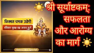 रविवार विशेष: एक ऐसा स्तोत्र जो चमक देगा आपकी किस्मत! ☀️ श्री सूर्याष्टकम्