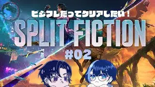 【SPLIT FICTION】ビジフレだってクリアしたい！　＃2【実況プレイ】
