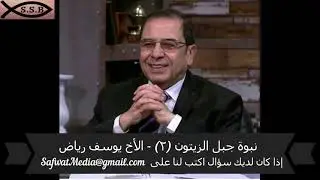 نبوة جبل الزيتون (٢) - الأخ يوسف رياض